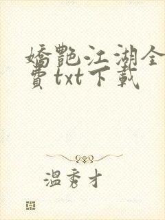 娇艳江湖全文免费txt下载