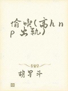 偷吃(高h np 出轨)