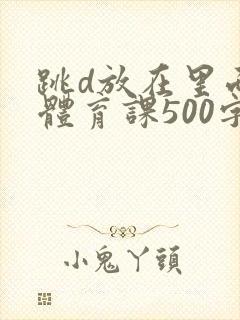 跳d放在里面上体育课500字