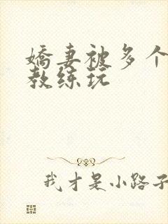 娇妻被多个健身教练玩封面