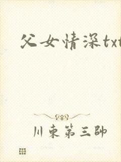 父女情深txt封面
