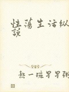 性荡生活纵欲小说