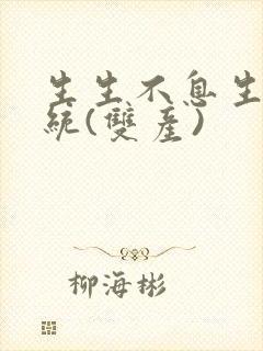 生生不息生子系统(双产)