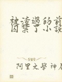 被渣过的前男友囚禁了小说免费读