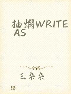 抽烂WRITE AS