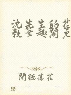 沈先生的花式管教笔趣阁免费