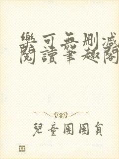 乐可无删减免费阅读笔趣阁