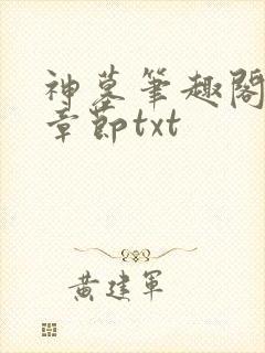 神墓笔趣阁最新章节txt封面