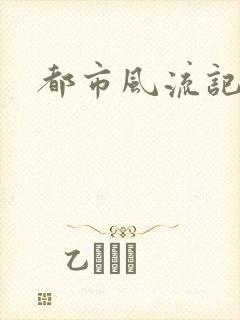都市风流记
