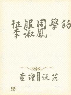 征服同学的麻麻李淑凤