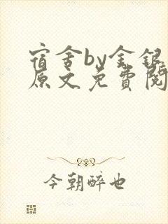 宿舍by金银花原文免费阅读