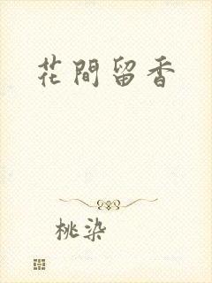 花间留香