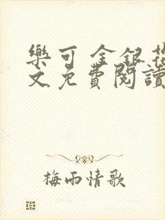 乐可 金银花全文免费阅读无广告