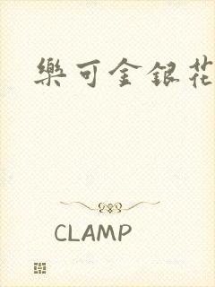 乐可金银花免费封面