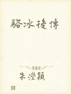 骆冰后传