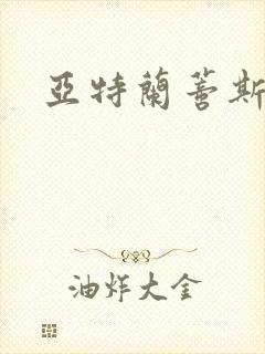 亚特兰蒂斯战记