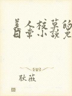 美人校草的堕落日常小说免费
