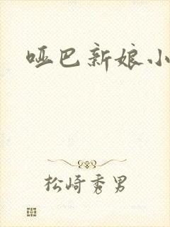 哑巴新娘小说封面