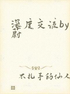 深度交流by蔚蔚