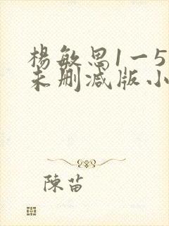 杨敏思1一5集未删减版小说