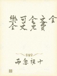 乐可全文金银花全文免费封面