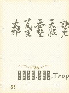 太荒吞天诀柳无邪完整版免费阅读