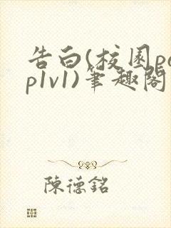 告白(校园pop1v1)笔趣阁