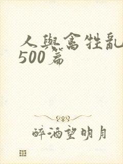 人与禽牲乱小说500篇