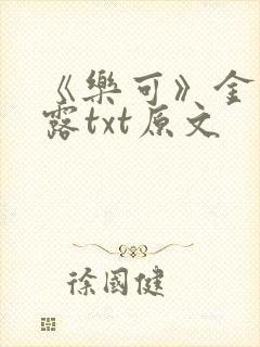 《乐可》金银花露txt原文