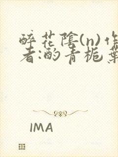 醉花阴(n)作者:酌青栀叶曲桃