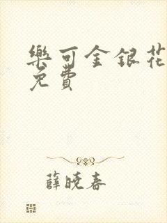 乐可金银花全文免费