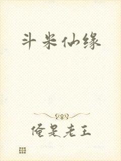斗米仙缘