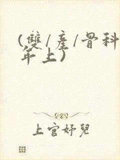 (双/产/骨科年上)封面