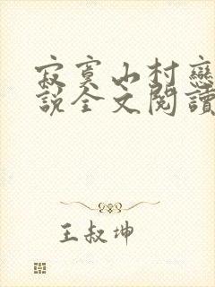 寂寞山村恋上小说全文阅读