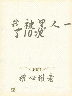 我被黑人一夜P了10次封面