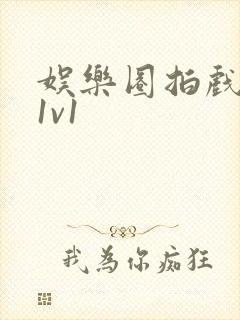 娱乐圈拍戏的c1v1