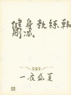 健身教练韩漫无删减封面