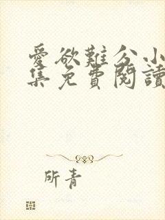 爱欲难分小说全集免费阅读