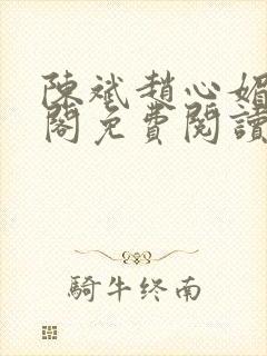 陈斌赵心媚笔趣阁免费阅读