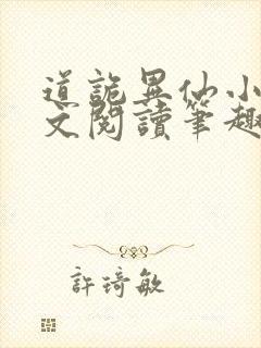 道诡异仙小说全文阅读笔趣阁