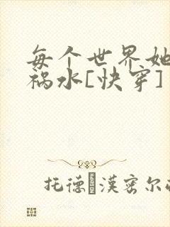 每个世界她都是祸水[快穿]封面