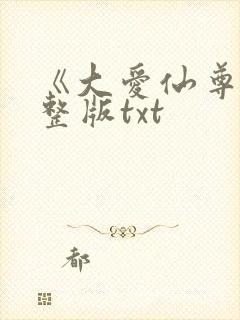 《大爱仙尊》完整版txt