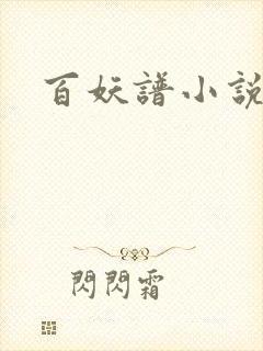 百妖谱小说