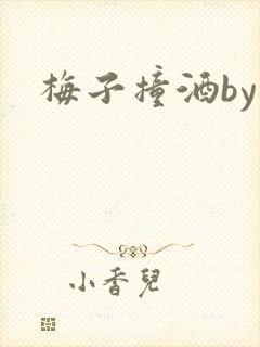 梅子撞酒by八