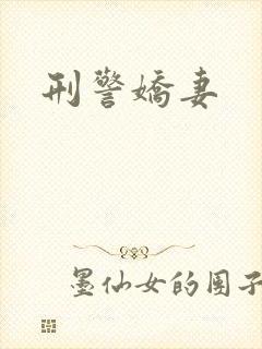 刑警娇妻