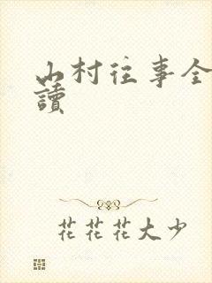 山村往事全文阅读