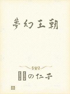 梦幻王朝封面