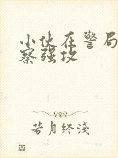 小伙在警局被警察强攻