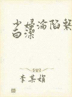 少妇沦陷系列之白洁