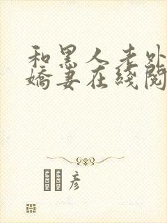 和黑人老外交换娇妻在线阅读封面